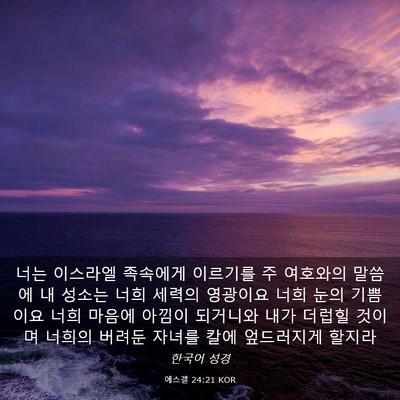 Picture 03 - 에스겔 24:21 KOR - 너는 이스라엘 족속에게 이르기를 주 - Bible Verse Picture