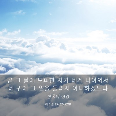 Picture 03 - 에스겔 24:26 KOR - 곧 그 날에 도피한 자가 네게 - Bible Verse Picture
