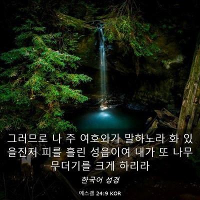 Picture 03 - 에스겔 24:9 KOR - 그러므로 나 주 여호와가 말하노라 - Bible Verse Picture
