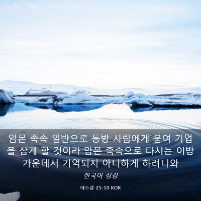 Picture 03 - 에스겔 25:10 KOR - 암몬 족속 일반으로 동방 사람에게 - Bible Verse Picture