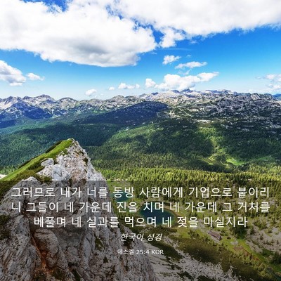 Picture 03 - 에스겔 25:4 KOR - 그러므로 내가 너를 동방 사람에게 - Bible Verse Picture