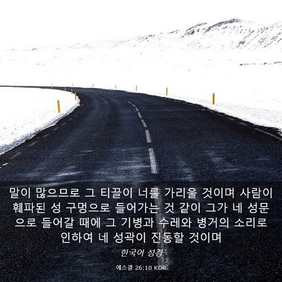 Picture 03 - 에스겔 26:10 KOR - 말이 많으므로 그 티끌이 너를 - Bible Verse Picture