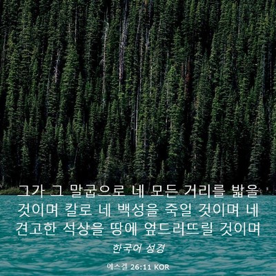 Picture 03 - 에스겔 26:11 KOR - 그가 그 말굽으로 네 모든 거리를 - Bible Verse Picture