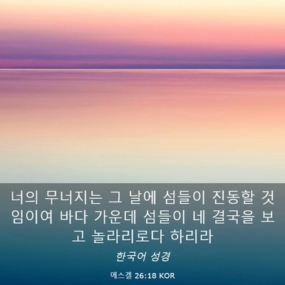 Picture 03 - 에스겔 26:18 KOR - 너의 무너지는 그 날에 섬들이 - Bible Verse Picture