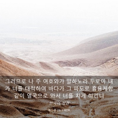 Picture 03 - 에스겔 26:3 KOR - 그러므로 나 주 여호와가 말하노라 - Bible Verse Picture