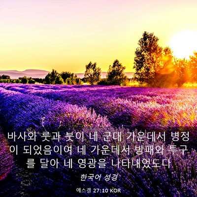 Picture 03 - 에스겔 27:10 KOR - 바사와 룻과 붓이 네 군대 가운데서 - Bible Verse Picture