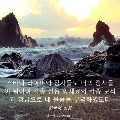 Picture 03 - 에스겔 27:22 KOR - 스바와 라아마의 장사들도 너의 - Bible Verse Picture