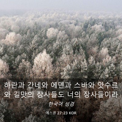 Picture 03 - 에스겔 27:23 KOR - 하란과 간네와 에덴과 스바와 - Bible Verse Picture