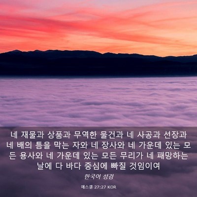 Picture 03 - 에스겔 27:27 KOR - 네 재물과 상품과 무역한 물건과 네 - Bible Verse Picture