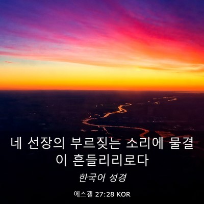 Picture 03 - 에스겔 27:28 KOR - 네 선장의 부르짖는 소리에 물결이 - Bible Verse Picture