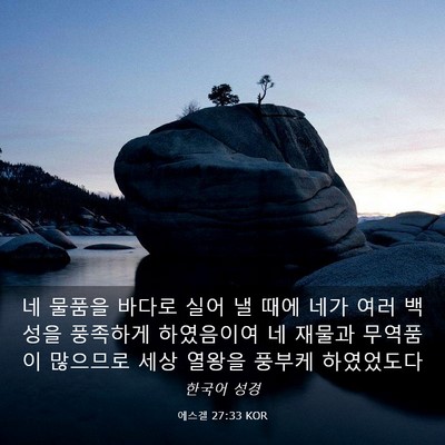 Picture 03 - 에스겔 27:33 KOR - 네 물품을 바다로 실어 낼 때에 네가 - Bible Verse Picture