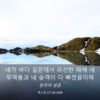 Picture 03 - 에스겔 27:34 KOR - 네가 바다 깊은데서 파선한 때에 네 - Bible Verse Picture