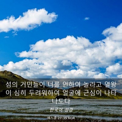 Picture 03 - 에스겔 27:35 KOR - 섬의 거민들이 너를 인하여 놀라고 - Bible Verse Picture
