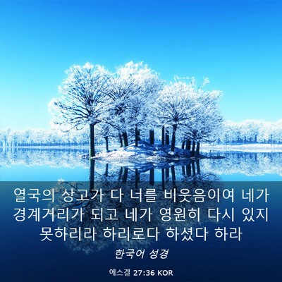 Picture 03 - 에스겔 27:36 KOR - 열국의 상고가 다 너를 비웃음이여 - Bible Verse Picture