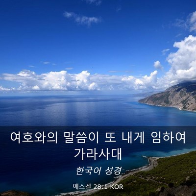 Picture 03 - 에스겔 28:1 KOR - 여호와의 말씀이 또 내게 임하여 - Bible Verse Picture