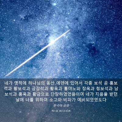 Picture 03 - 에스겔 28:13 KOR - 네가 옛적에 하나님의 동산 에덴에 - Bible Verse Picture