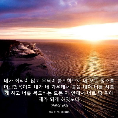 Picture 03 - 에스겔 28:18 KOR - 네가 죄악이 많고 무역이 불의하므로 - Bible Verse Picture