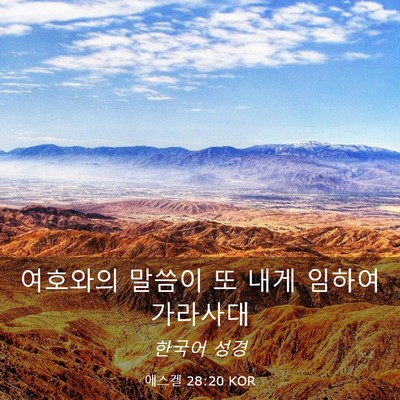 Picture 03 - 에스겔 28:20 KOR - 여호와의 말씀이 또 내게 임하여 - Bible Verse Picture