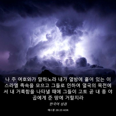 Picture 03 - 에스겔 28:25 KOR - 나 주 여호와가 말하노라 내가 - Bible Verse Picture