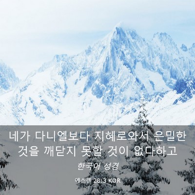 Picture 03 - 에스겔 28:3 KOR - 네가 다니엘보다 지혜로와서 은밀한 - Bible Verse Picture