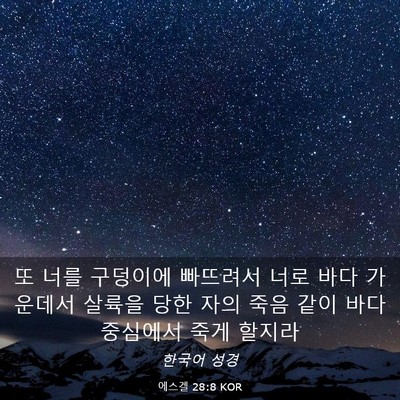 Picture 03 - 에스겔 28:8 KOR - 또 너를 구덩이에 빠뜨려서 너로 - Bible Verse Picture