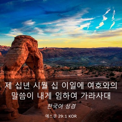 Picture 03 - 에스겔 29:1 KOR - 제 십년 시월 십 이일에 여호와의 - Bible Verse Picture