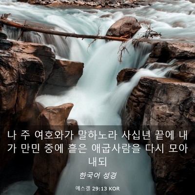 Picture 03 - 에스겔 29:13 KOR - 나 주 여호와가 말하노라 사십년 - Bible Verse Picture