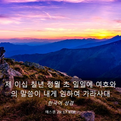 Picture 03 - 에스겔 29:17 KOR - 제 이십 칠년 정월 초 일일에 - Bible Verse Picture