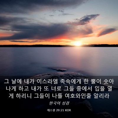 Picture 03 - 에스겔 29:21 KOR - 그 날에 내가 이스라엘 족속에게 한 - Bible Verse Picture