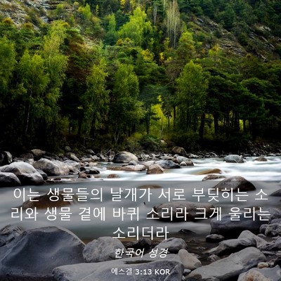 Picture 03 - 에스겔 3:13 KOR - 이는 생물들의 날개가 서로 부딪히는 - Bible Verse Picture