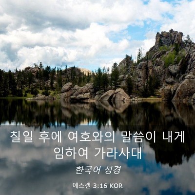 Picture 03 - 에스겔 3:16 KOR - 칠일 후에 여호와의 말씀이 내게 - Bible Verse Picture