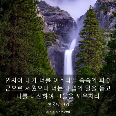 Picture 03 - 에스겔 3:17 KOR - 인자야 내가 너를 이스라엘 족속의 - Bible Verse Picture