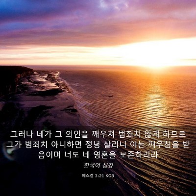 Picture 03 - 에스겔 3:21 KOR - 그러나 네가 그 의인을 깨우쳐 - Bible Verse Picture