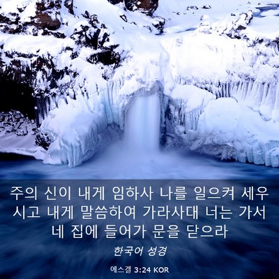 Picture 03 - 에스겔 3:24 KOR - 주의 신이 내게 임하사 나를 일으켜 - Bible Verse Picture