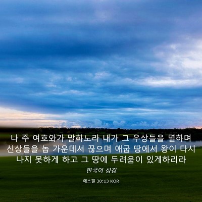 Picture 03 - 에스겔 30:13 KOR - 나 주 여호와가 말하노라 내가 그 - Bible Verse Picture