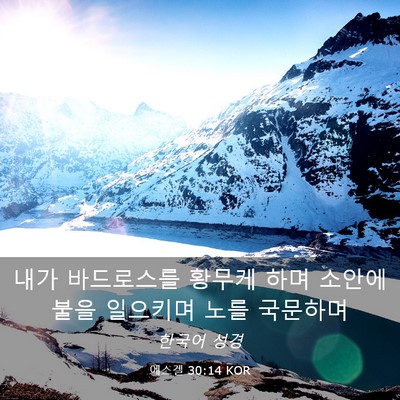 Picture 03 - 에스겔 30:14 KOR - 내가 바드로스를 황무케 하며 소안에 - Bible Verse Picture