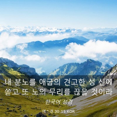 Picture 03 - 에스겔 30:15 KOR - 내 분노를 애굽의 견고한 성 신에 - Bible Verse Picture