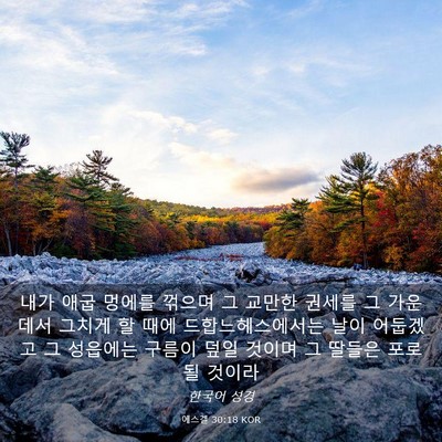 Picture 03 - 에스겔 30:18 KOR - 내가 애굽 멍에를 꺾으며 그 교만한 - Bible Verse Picture