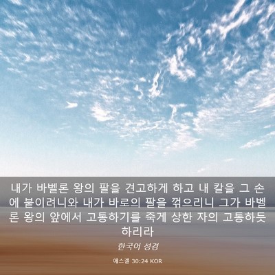 Picture 03 - 에스겔 30:24 KOR - 내가 바벨론 왕의 팔을 견고하게 - Bible Verse Picture