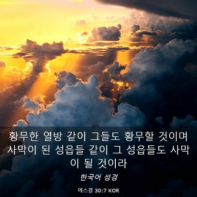 Picture 03 - 에스겔 30:7 KOR - 황무한 열방 같이 그들도 황무할 - Bible Verse Picture
