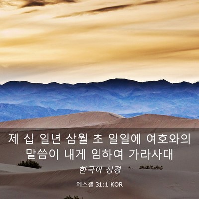 Picture 03 - 에스겔 31:1 KOR - 제 십 일년 삼월 초 일일에 여호와의 - Bible Verse Picture