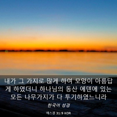Picture 03 - 에스겔 31:9 KOR - 내가 그 가지로 많게 하여 모양이 - Bible Verse Picture