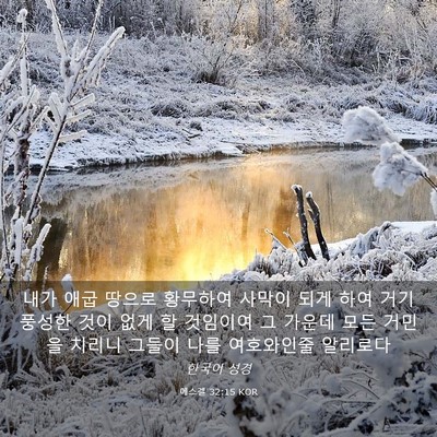 Picture 03 - 에스겔 32:15 KOR - 내가 애굽 땅으로 황무하여 사막이 - Bible Verse Picture