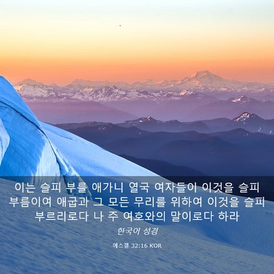 Picture 03 - 에스겔 32:16 KOR - 이는 슬피 부를 애가니 열국 - Bible Verse Picture