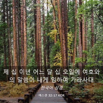 Picture 03 - 에스겔 32:17 KOR - 제 십 이년 어느 달 십 오일에 - Bible Verse Picture