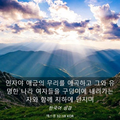 Picture 03 - 에스겔 32:18 KOR - 인자야 애굽의 무리를 애곡하고 그와 - Bible Verse Picture