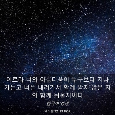 Picture 03 - 에스겔 32:19 KOR - 이르라 너의 아름다움이 누구보다 - Bible Verse Picture
