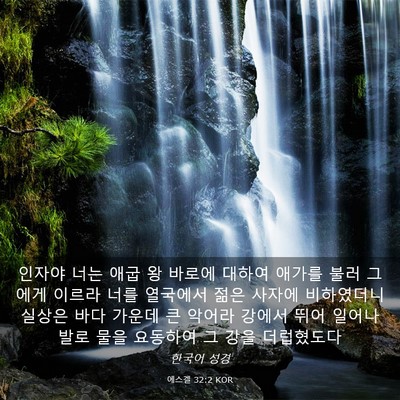 Picture 03 - 에스겔 32:2 KOR - 인자야 너는 애굽 왕 바로에 대하여 - Bible Verse Picture