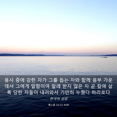 Picture 03 - 에스겔 32:21 KOR - 용사 중에 강한 자가 그를 돕는 자와 - Bible Verse Picture