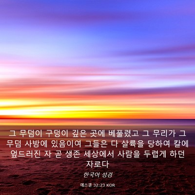 Picture 03 - 에스겔 32:23 KOR - 그 무덤이 구덩이 깊은 곳에 - Bible Verse Picture